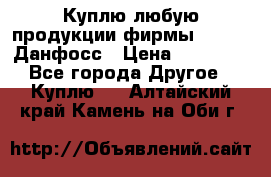 Куплю любую продукции фирмы Danfoss Данфосс › Цена ­ 60 000 - Все города Другое » Куплю   . Алтайский край,Камень-на-Оби г.